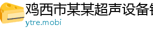 鸡西市某某超声设备销售部